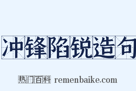 冲锋陷锐造句是什么意思的图片